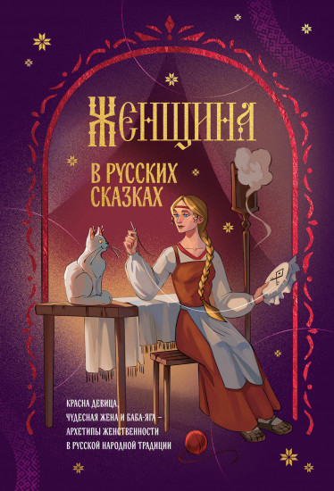 Женщина в русских сказках. Красна девица, чудесная жена и Баба-Яга — архетипы женственности в русской народной традиции