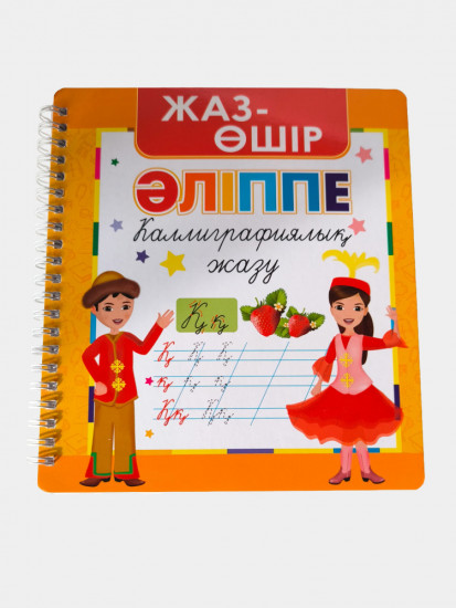 Пропись на казахском языке «Жаз — Өшір»