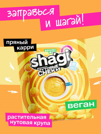 Снэки нутовые со вкусом «Соус Карри»