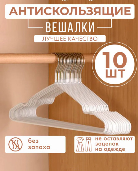 Набор вешалок-плечиков для одежды антискользящих