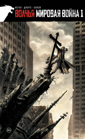 Волчья мировая война. Том 1