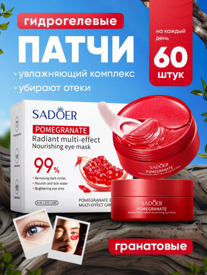 Патчи для глаз гидрогелевые питательные