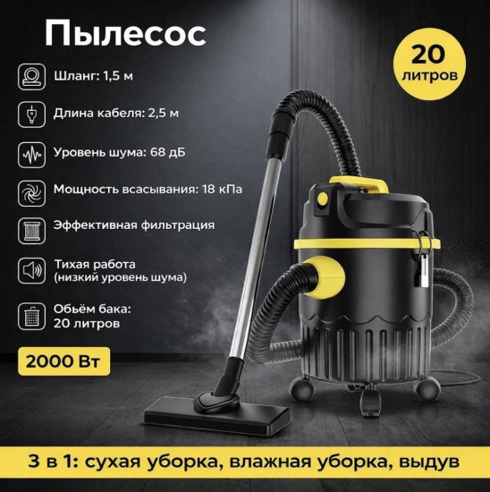 Пылесос для влажной и сухой уборки