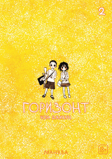 The Horizon. Горизонт. Том 2