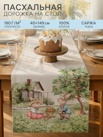 Дорожка пасхальная на стол «Кроличья ферма»