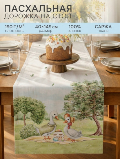 Дорожка на стол «Family picnic»