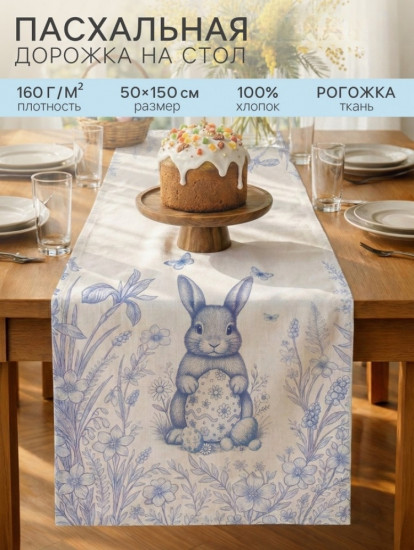 Дорожка на стол «Кролик»