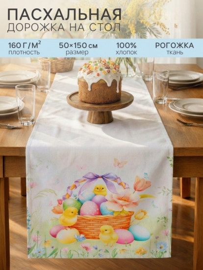 Дорожка на стол «Пасхальный цветок»