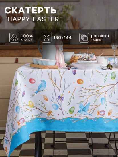 Скатерть «Happy Easter»