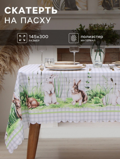Скатерть «Easter joy»