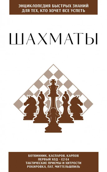 Шахматы. Для тех, кто хочет всё успеть