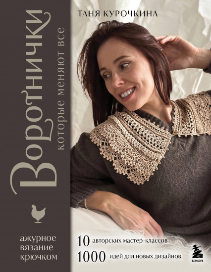 Воротнички, которые меняют всё. Ажурное вязание крючком