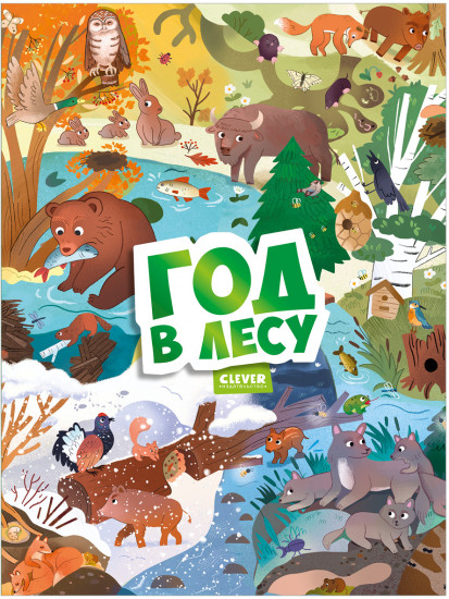 Виммельбух. Круглый год. Год в лесу