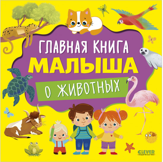 Главная книга малыша о животных