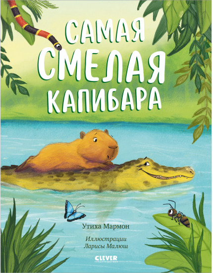 Самая смелая капибара