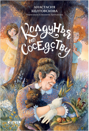 Страшно интересные приключения. Колдунья по соседству