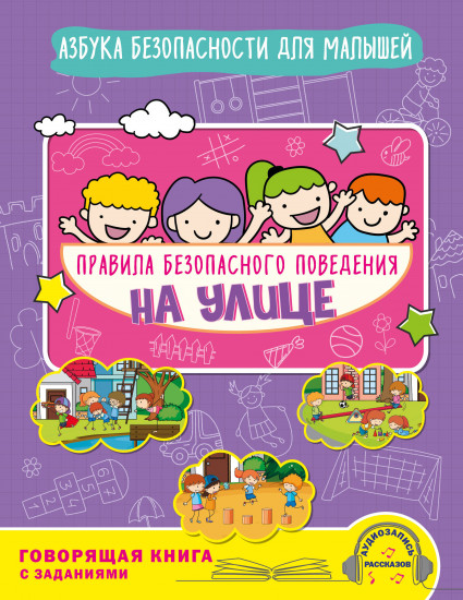 Правила безопасного поведения на улице. Говорящая книга с заданиями