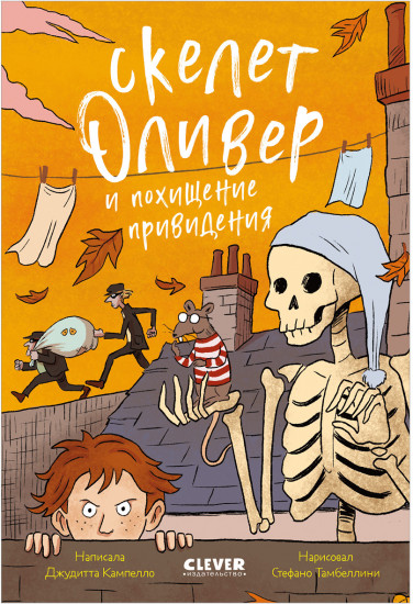 Скелет Оливер и похищение привидения