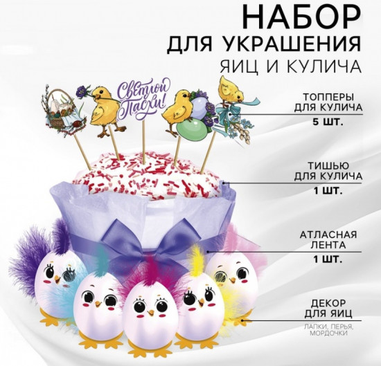 Набор для украшения кулича «Цыплята»