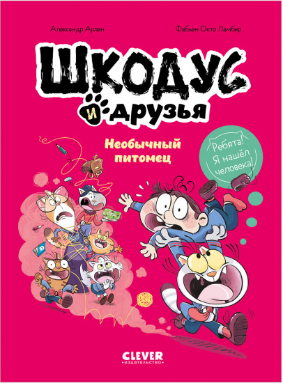 Шкодус и друзья. Необычный питомец