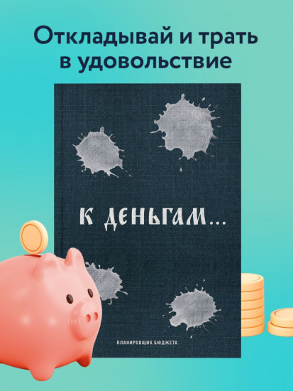 Ежедневник «К деньгам. Планировщик бюджета»