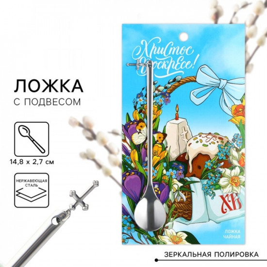 Ложка чайная «Христос Воскресе!»