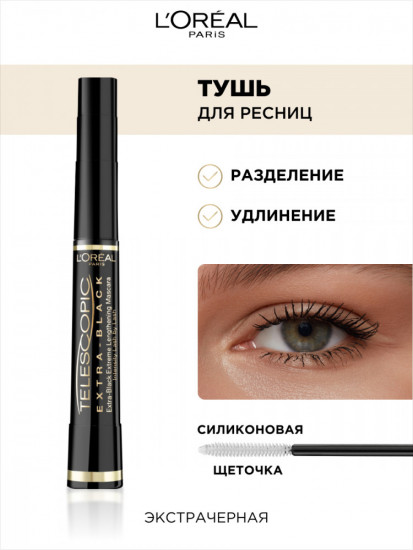 Тушь для ресниц удлиняющая «Telescopic Extra Black»