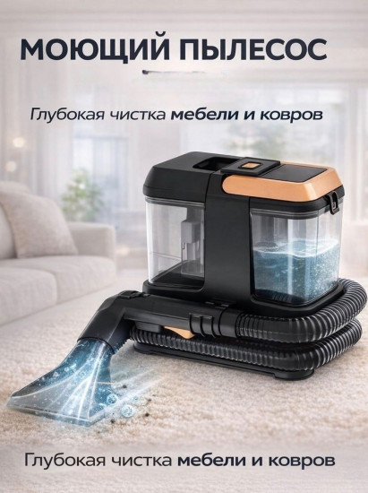 Моющий пылесос