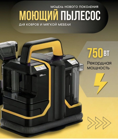 Моющий пылесос для ковров и мягкой мебели