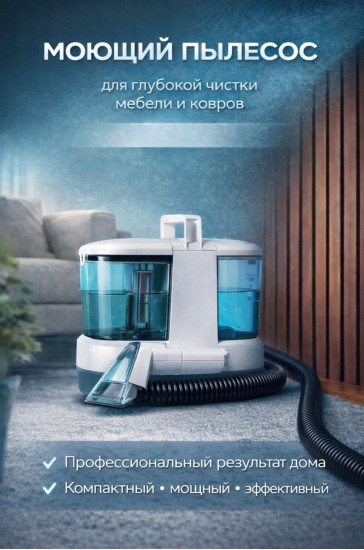 Моющий пылесос