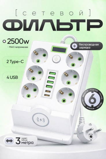 Сетевой фильтр с беспроводной зарядкой