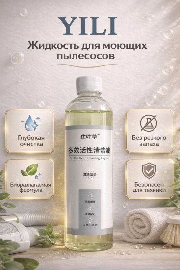 Моющее средство для пылесоса