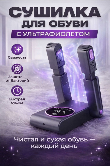 Сушилка для обуви с ультрафиолетом