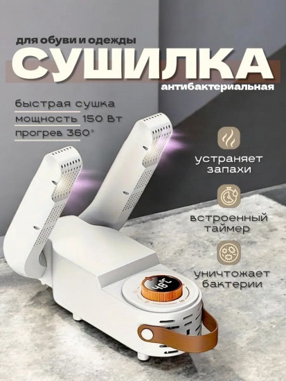 Сушилка для обуви