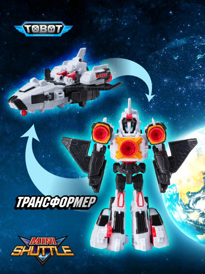 Робот-трансформер «Мини Шаттл»