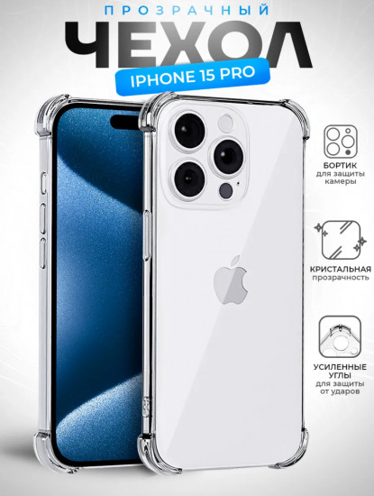Чехол для Apple iPhone 15 Pro