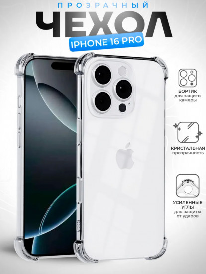 Чехол iPhone 16 Pro противоударный