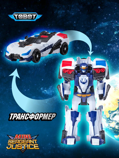 Робот-трансформер «Мини Сержант Джастис»