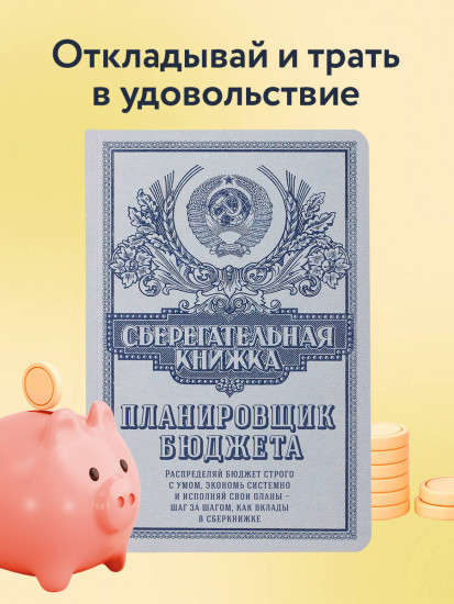 Ежедневник «Сберегательная книжка. Планировщик бюджета»