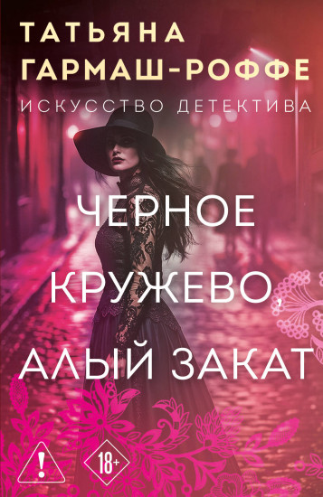 Чёрное кружево, алый закат