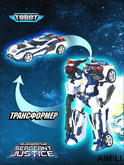 Робот-трансформер «Сержант Джастис»