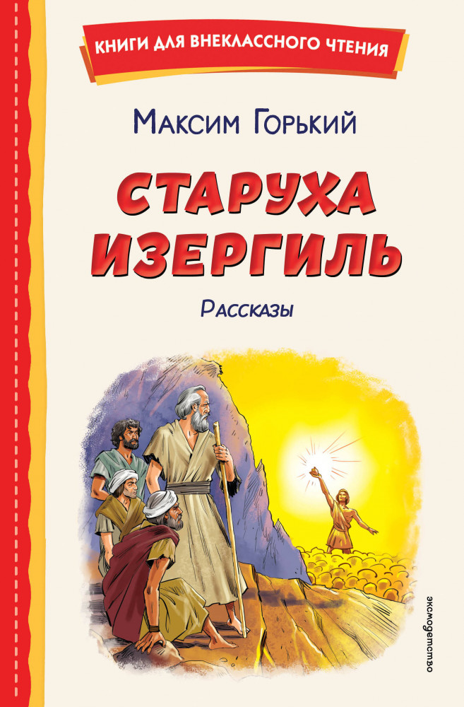 Старуха Изергиль. Рассказы | Книги для внеклассного чтения
