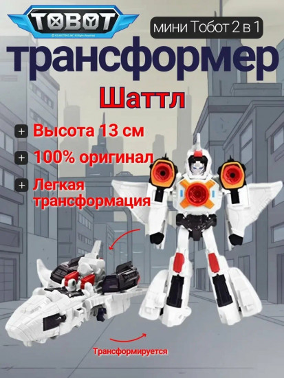 Робот-трансформер «Тобот Мини Шаттл»