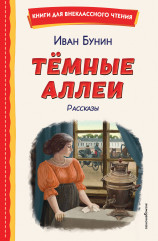 Тёмные аллеи. Рассказы