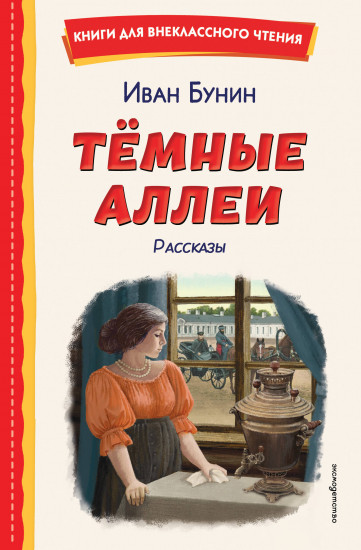 Тёмные аллеи. Рассказы