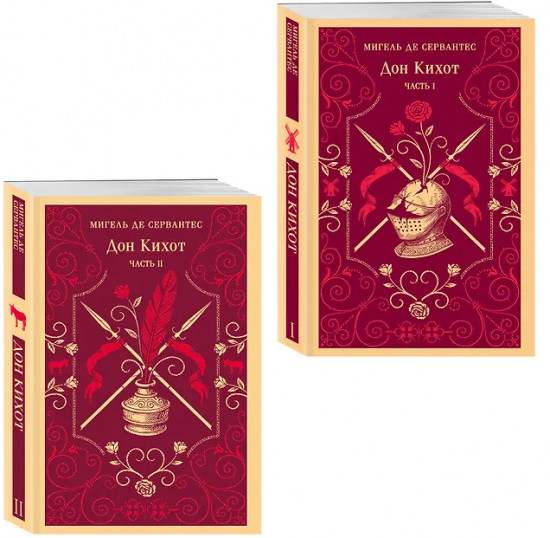 Дон Кихот. Комплект из 2 книг