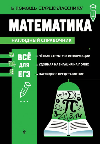 Математика. Наглядный справочник