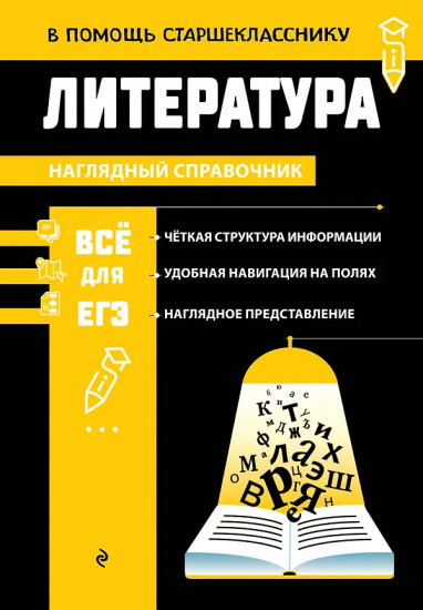 Литература. Наглядный справочник
