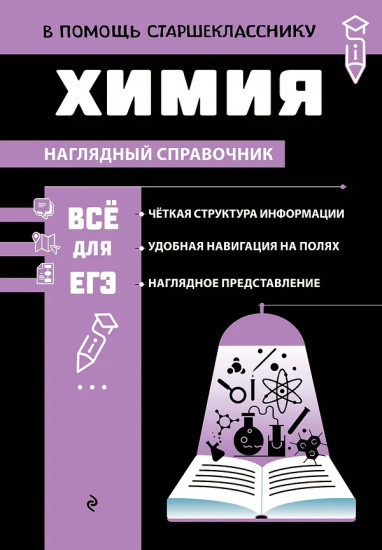 Химия. Наглядный справочник