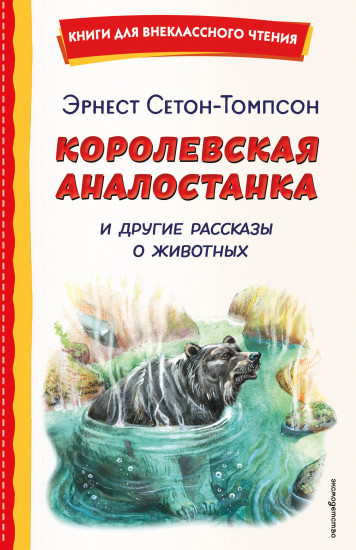 Королевская Аналостанка и другие рассказы о животных